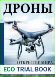 Дроны. Открытие мира небесных технологий