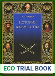 История казачества