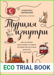 Турция изнутри. Как на самом деле живут в стране контрастов на стыке религий и культур?