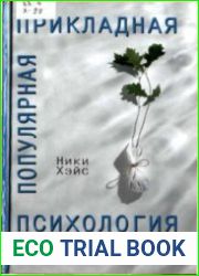 Популярная прикладная психология
