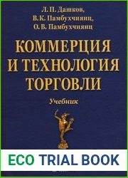 Коммерция и технология торговли