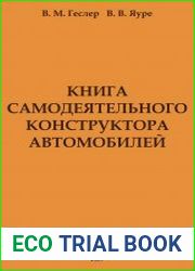 Книга самодеятельного конструктора автомобилей