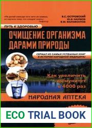 Очищение организма дарами природы