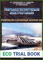 Гидроаккумулирующие электростанции. Строительство и эксплуатация Загорской ГАЭС