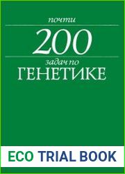 Почти 200 задач по генетике