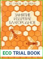 Занятие издревле благородное