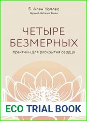 Четыре безмерных. Практики для раскрытия сердца