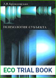 Психология субъекта