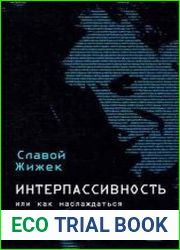 Интерпассивность. Желание влечение. Мультикультурализм
