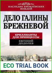 Дело Галины Брежневой. Бриллианты для принцессы