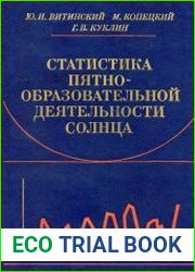 Статистика пятнообразовательной деятельности Солнца
