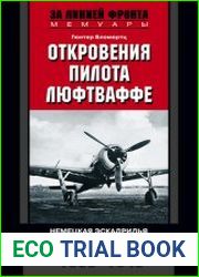 Откровения пилота люфтваффе. Немецкая эскадрилья на Западном фронте. 1939-1945