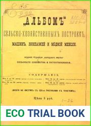 Альбом сельско-хозяйственных построек , машин, экипажей и модной мебели
