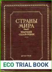 Страны мира 1942. Краткий справочник