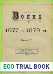 Война 1877 и 1878 гг. Вып.5