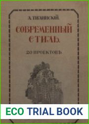 Современный стиль. 20 проектов загородных домов, вестибюлей, беседок и ворот