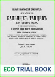 Полный практический самоучитель новейших бальных танцев для обоего пола