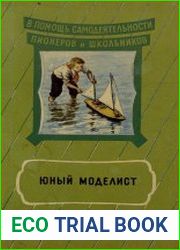 Юный моделист