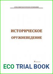 Историческое оружиеведение 2015-01