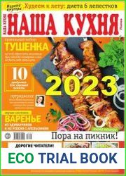 Наша кухня