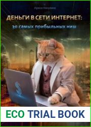 Деньги в сети интернет 30 самых прибыльных ниш