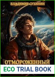 Отмороженный. Цикл из 3 книг
