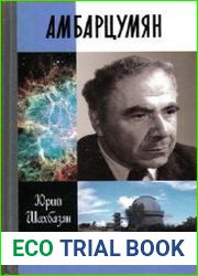 Амбарцумян. Этапы жизни и научные концепции