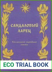 Сандаловый ларец Калмыцкие народные сказки