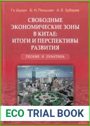 Свободные экономические зоны в Китае итоги и перспективы развития. Теория и практика