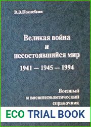 Великая война и несостоявшийся мир 1941-1945-1994