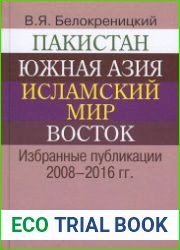 Пакистан, Южная Азия, исламский мир, Восток. Избранные публикации 2008–2016 гг.
