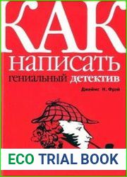 Как написать гениальный детектив