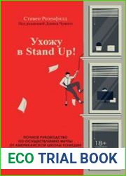 Ухожу в Stand Up! полное руководство по осуществлению мечты от Американской школы комедии