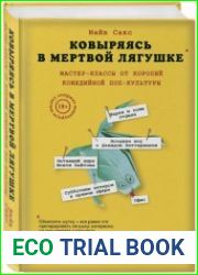 Ковыряясь в мёртвой лягушке мастер-классы от королей комедийной поп-культуры