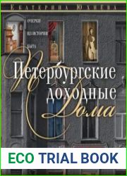 Петербургские доходные дома. Очерки из истории быта