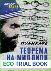 Теорема века. Мир с точки зрения математики