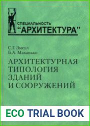 Архитектурная типология зданий и сооружений