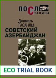 Советский Азербайджан От оттепели к заморозкам