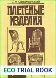 Плетеные изделия