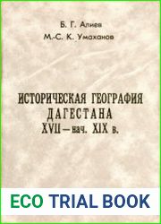 Историческая география Дагестана XVII - нач. XIX в. Книга II