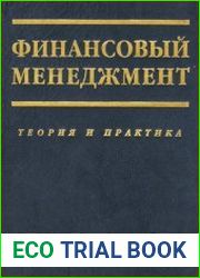 Финансовый менеджмент теория и практика