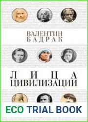Лица цивилизации. Уроки выдающихся личностей