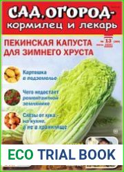 Сад, огород – кормилец и лекарь