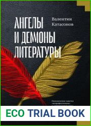 Ангелы и демоны литературы. Полемические заметки «непрофессионала» о «литературном цехе»