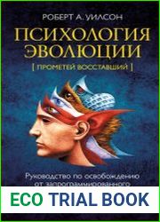 Психология эволюции. Руководство по освобождению от запрограммированного поведения