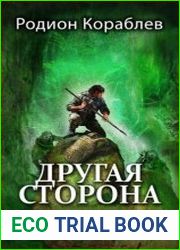 Другая Сторона. Цикл из 13 книг