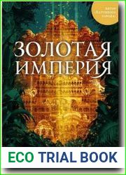 Золотая империя