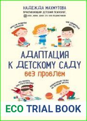 Адаптация к детскому саду без проблем. Практическое руководство для родителей