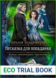 Несказка для попаданки