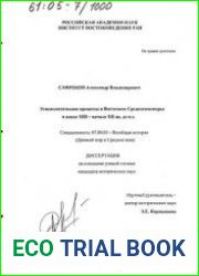 Этнополитические процессы в Восточном Средиземноморье в конце XIII - начале XII вв. до н.э.